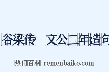 谷梁传·文公二年造句是什么意思的图片